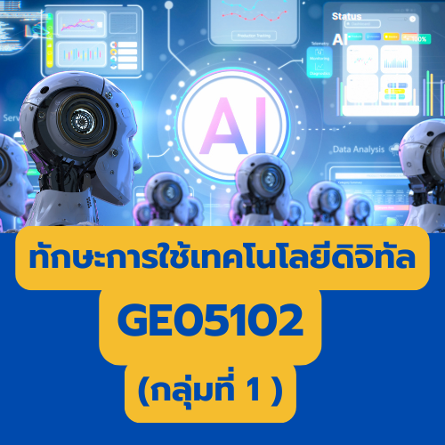 กลุ่มที่ 1  รายวิชาทักษะและเทคโนโลยีดิจิทัล (ภาคปฏิบัติ)