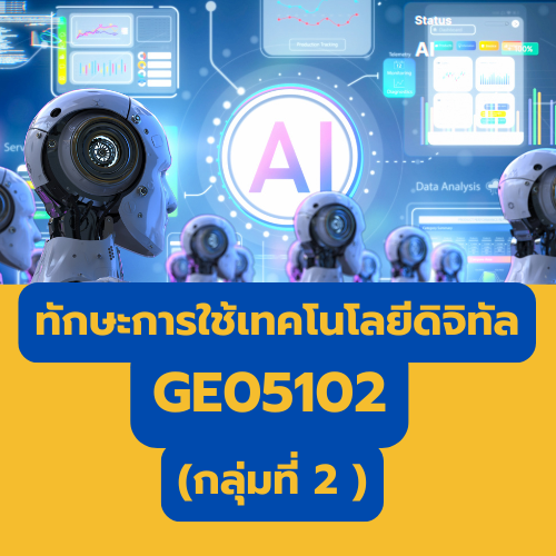 กลุ่มที่ 2 รายวิชาทักษะการใช้เทคโนโลยีดิจิทัล (ทฤษฏี)