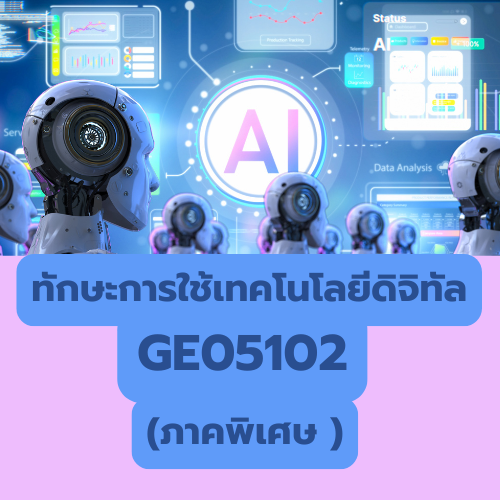 กลุ่มที่  3 รายวิชาทักษะการใช้เทคโนโลยีดิจิทัล(ภาคพิเศษ)