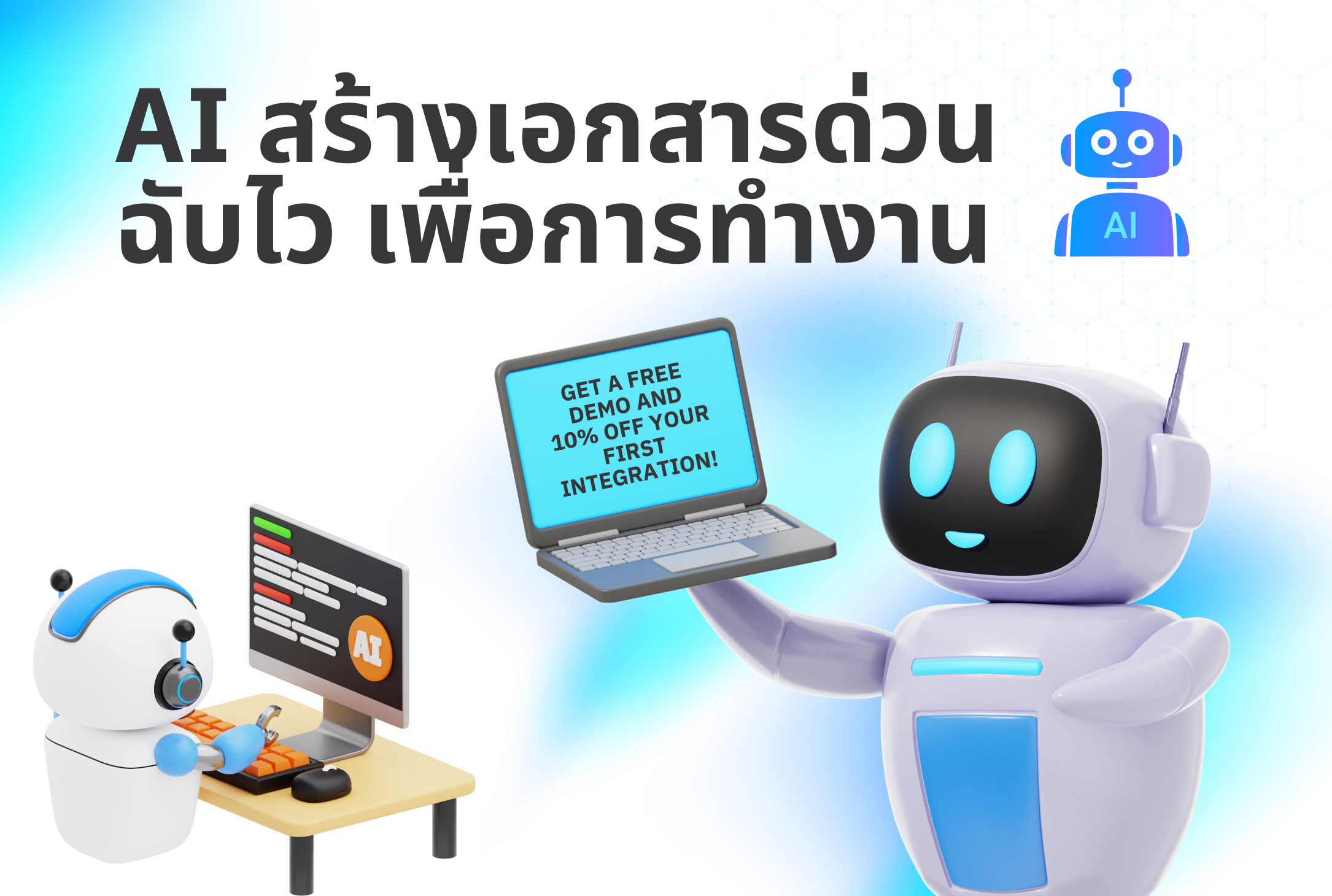 AI สร้างเอกสารด่วน ฉับไว เพื่อการทำงาน