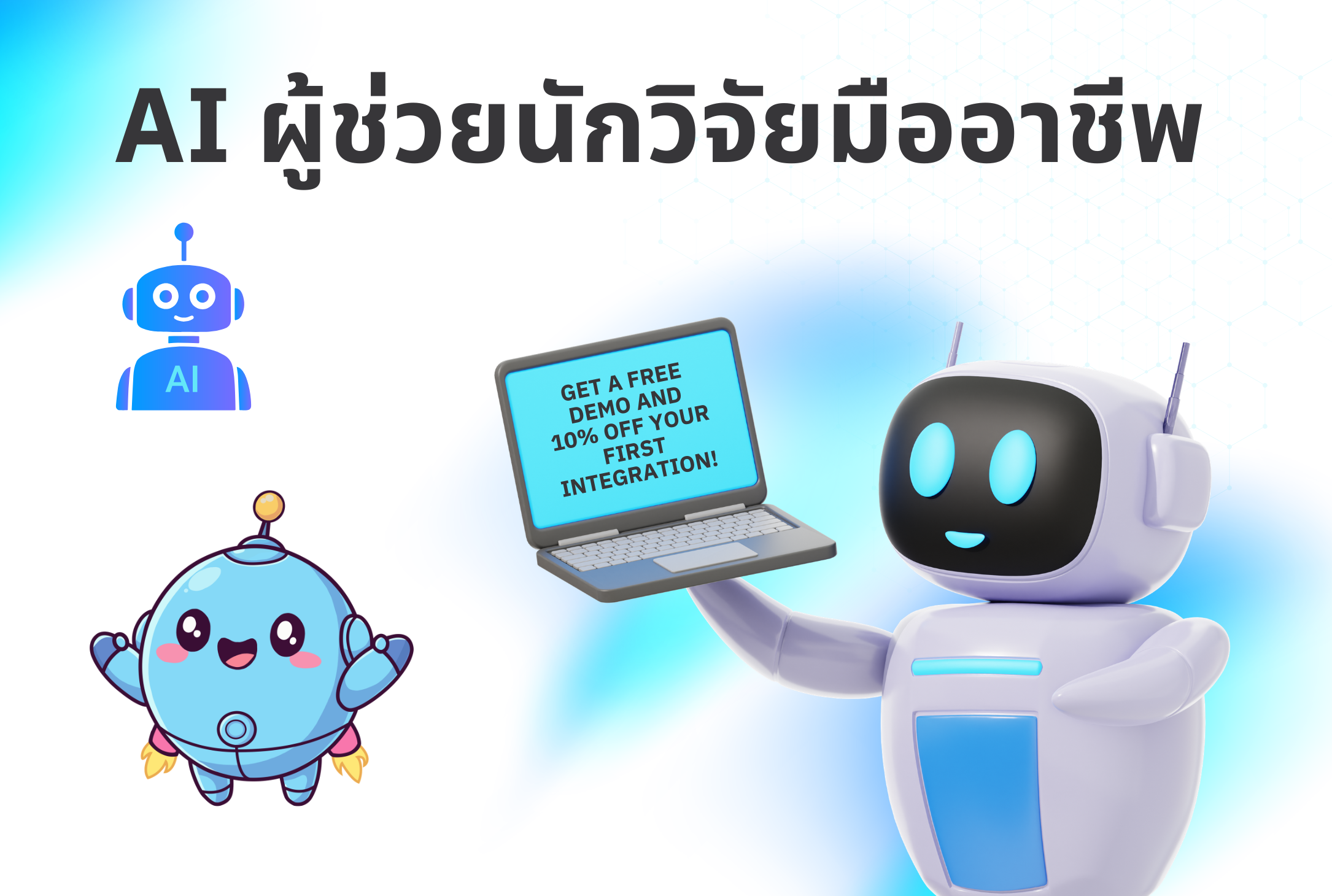 AI ผู้ช่วยนักวิจัยมืออาชีพ