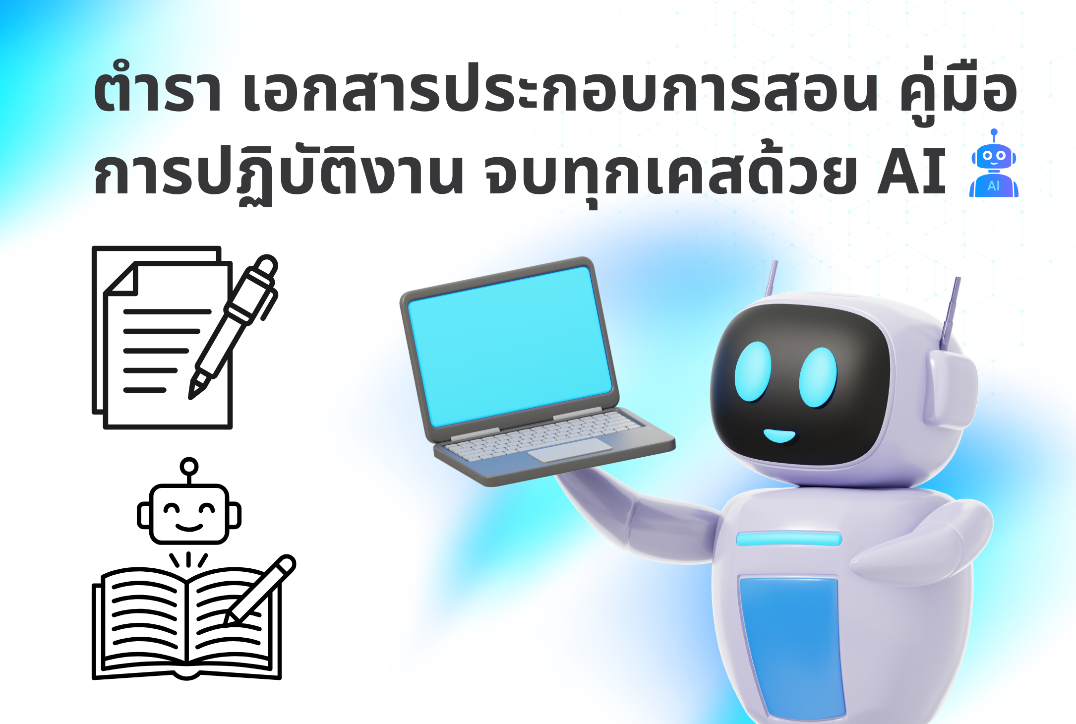 ตำรา เอกสารประกอบการสอน คู่มือการปฏิบัติงาน จบทุกเคสด้วย AI