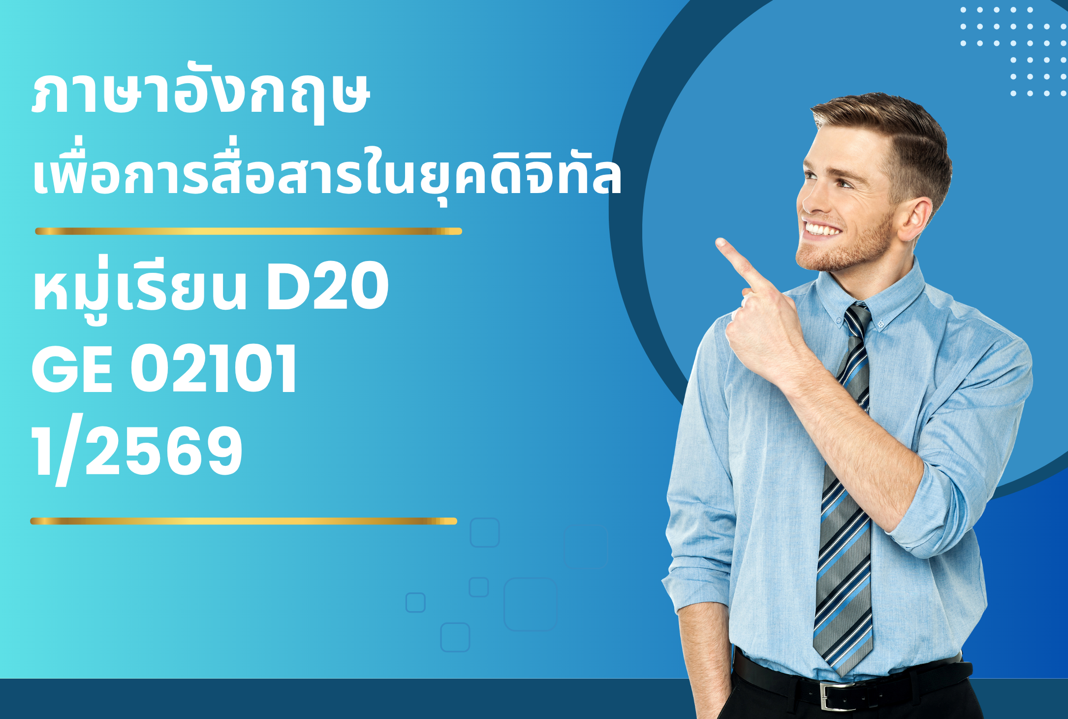 ภาษาอังกฤษเพื่อการสื่อสารในยุคดิจิทัล GE 02101