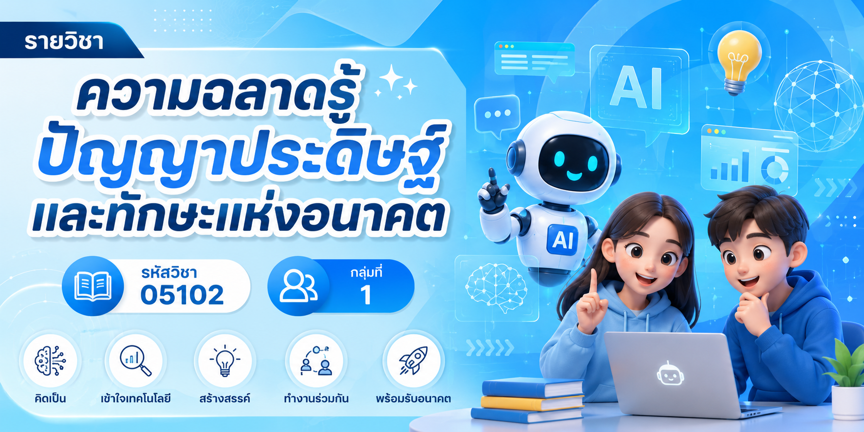 กลุ่มที่ 1 ความฉลาดรู้ปัญญาประดิษฐ์และทักษะแห่งอนาคต