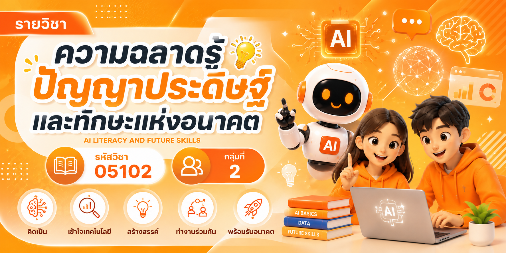 กลุ่มที่ 2 ความฉลาดรู้ปัญญาประดิษฐ์และทักษะแห่งอนาคต